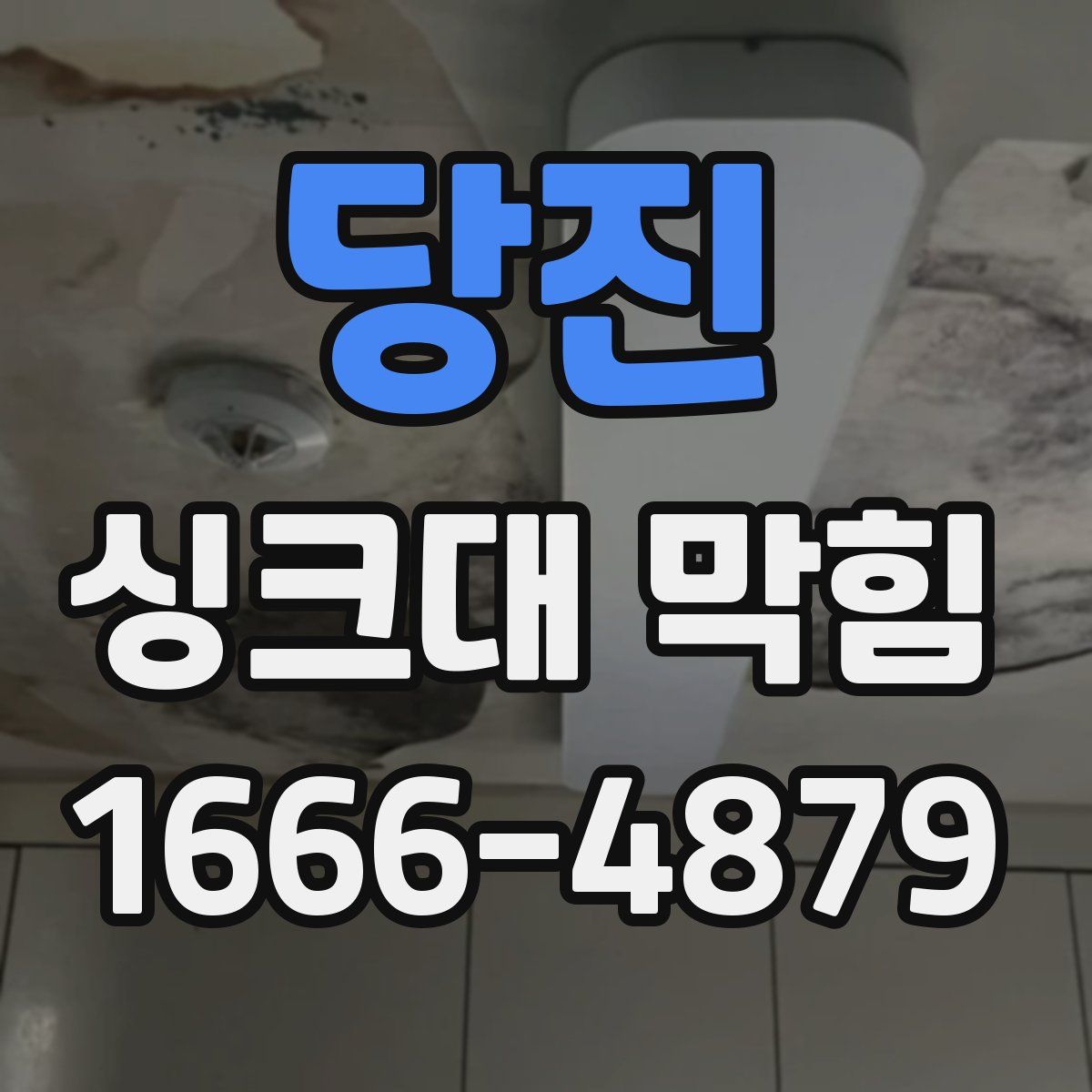 당진 싱크대 막힘
