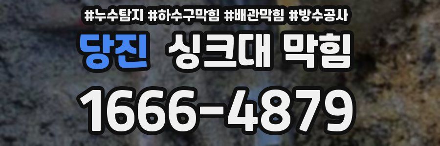 당진 싱크대 막힘