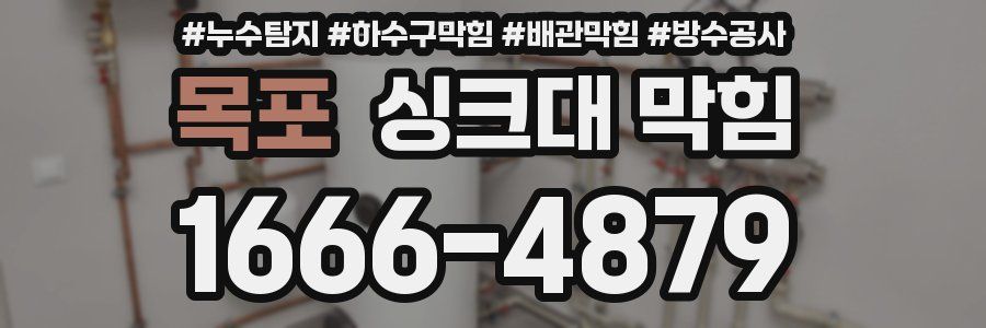 목포 싱크대 막힘
