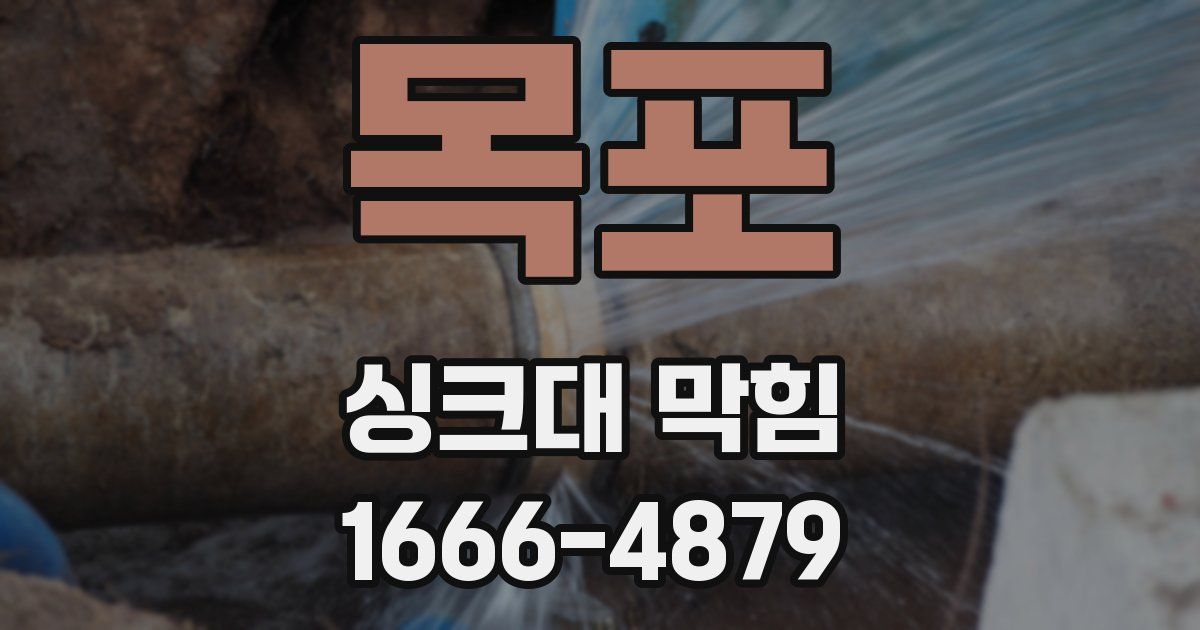 목포 싱크대 막힘