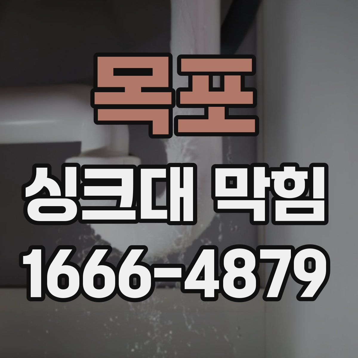 목포 싱크대 막힘