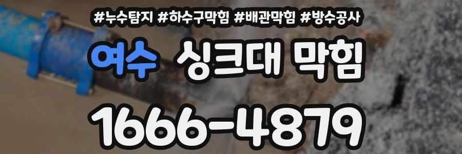 여수 싱크대 막힘