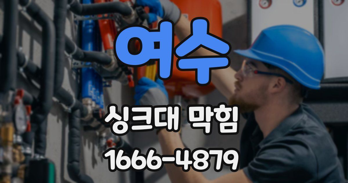 여수 싱크대 막힘