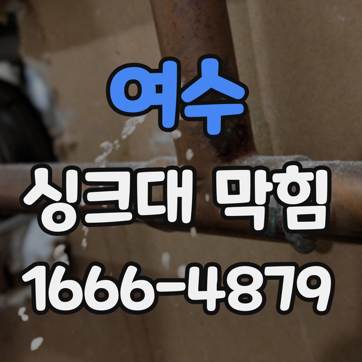 여수 싱크대 막힘