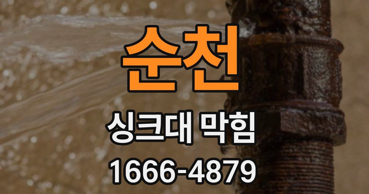 순천 싱크대 막힘
