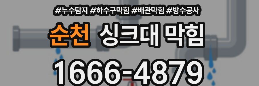 순천 싱크대 막힘