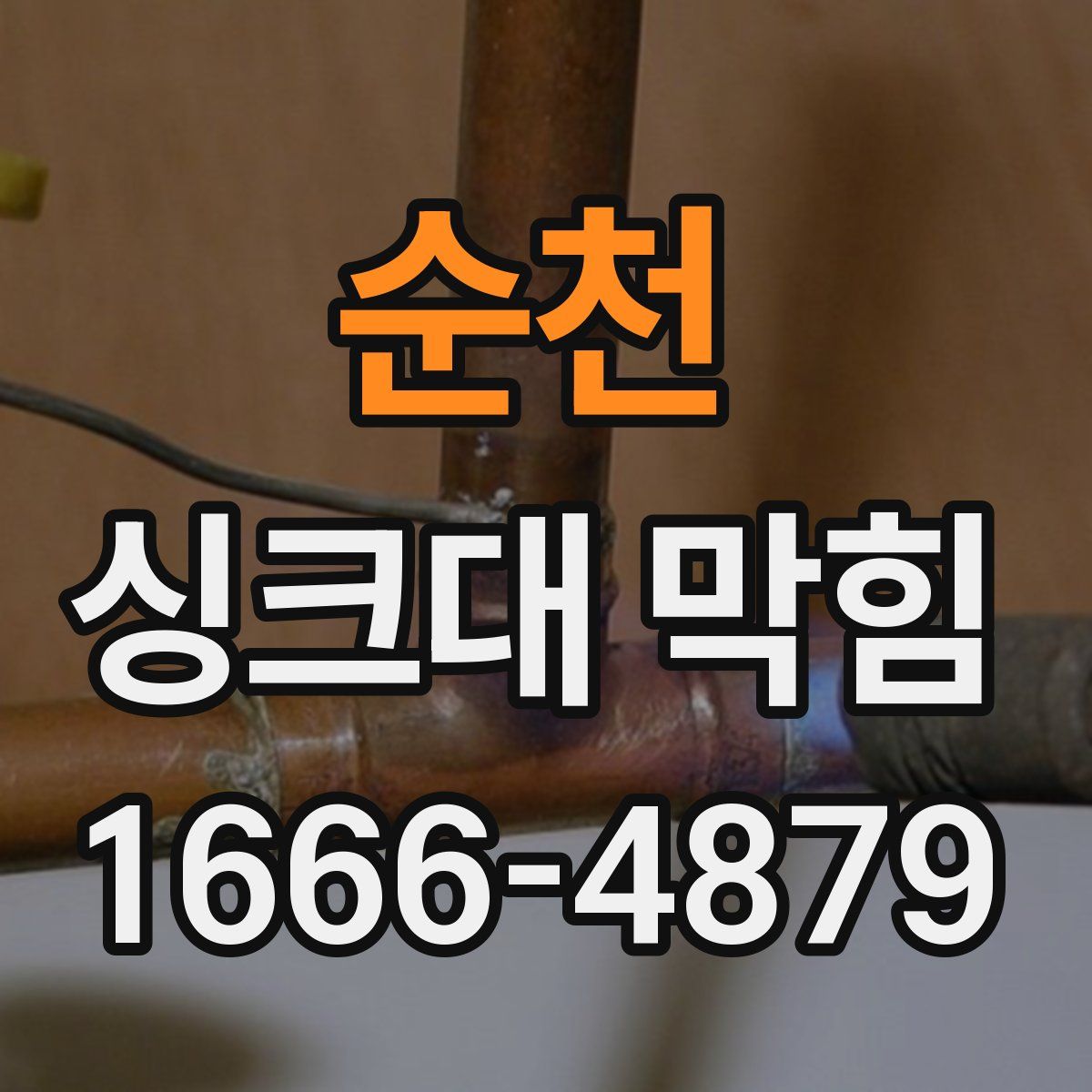 순천 싱크대 막힘