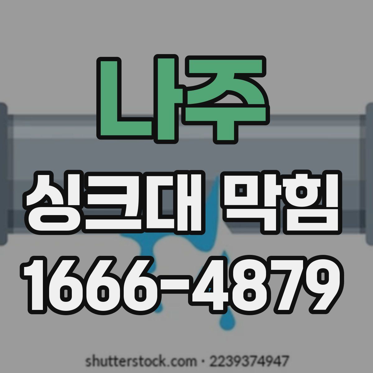 나주 싱크대 막힘