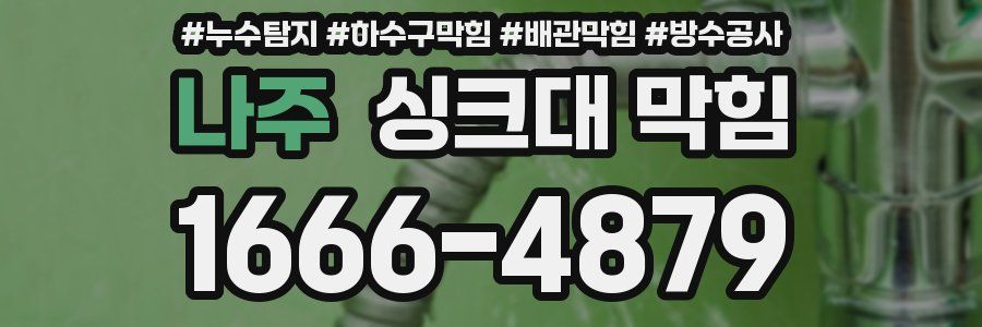 나주 싱크대 막힘