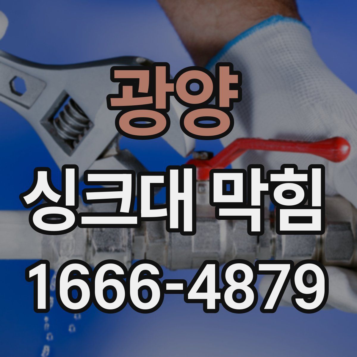 광양 싱크대 막힘