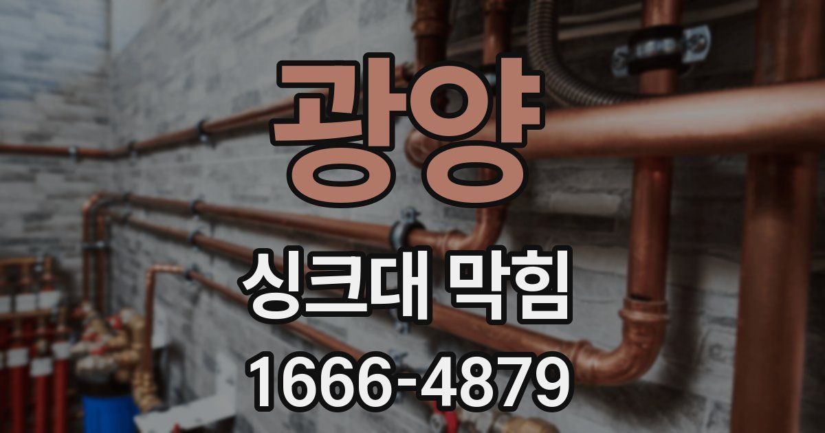 광양 싱크대 막힘