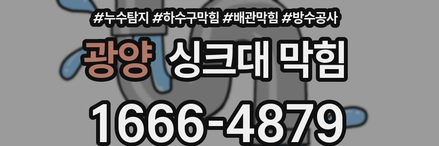 광양 싱크대 막힘