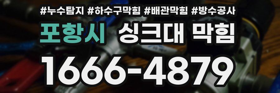 포항시 싱크대 막힘