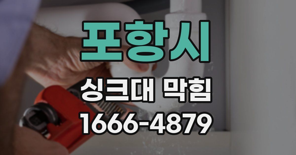 포항시 싱크대 막힘
