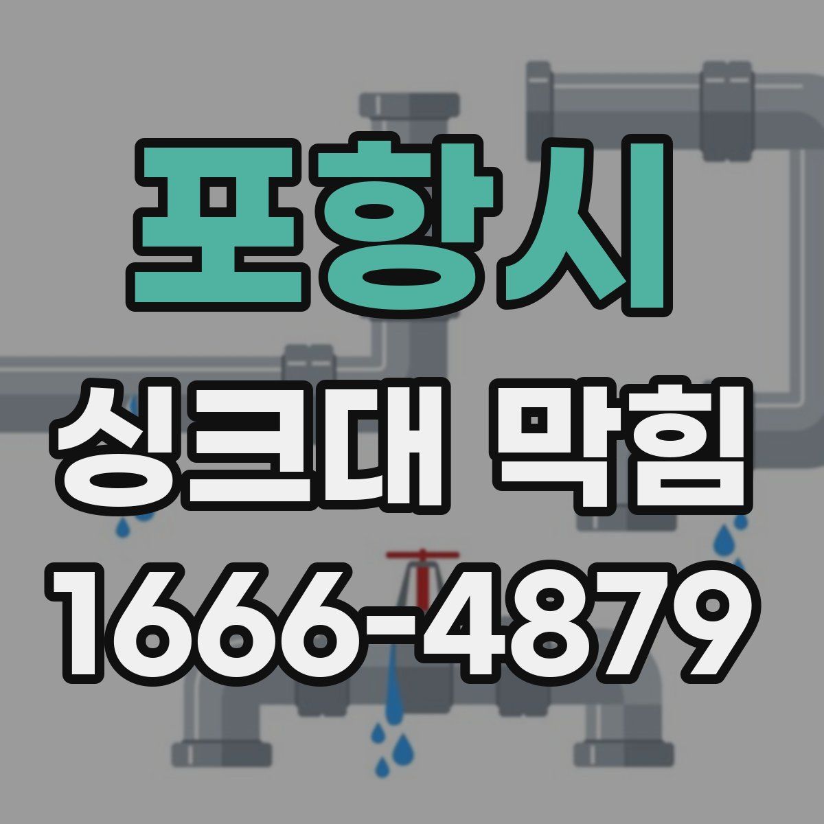포항시 싱크대 막힘