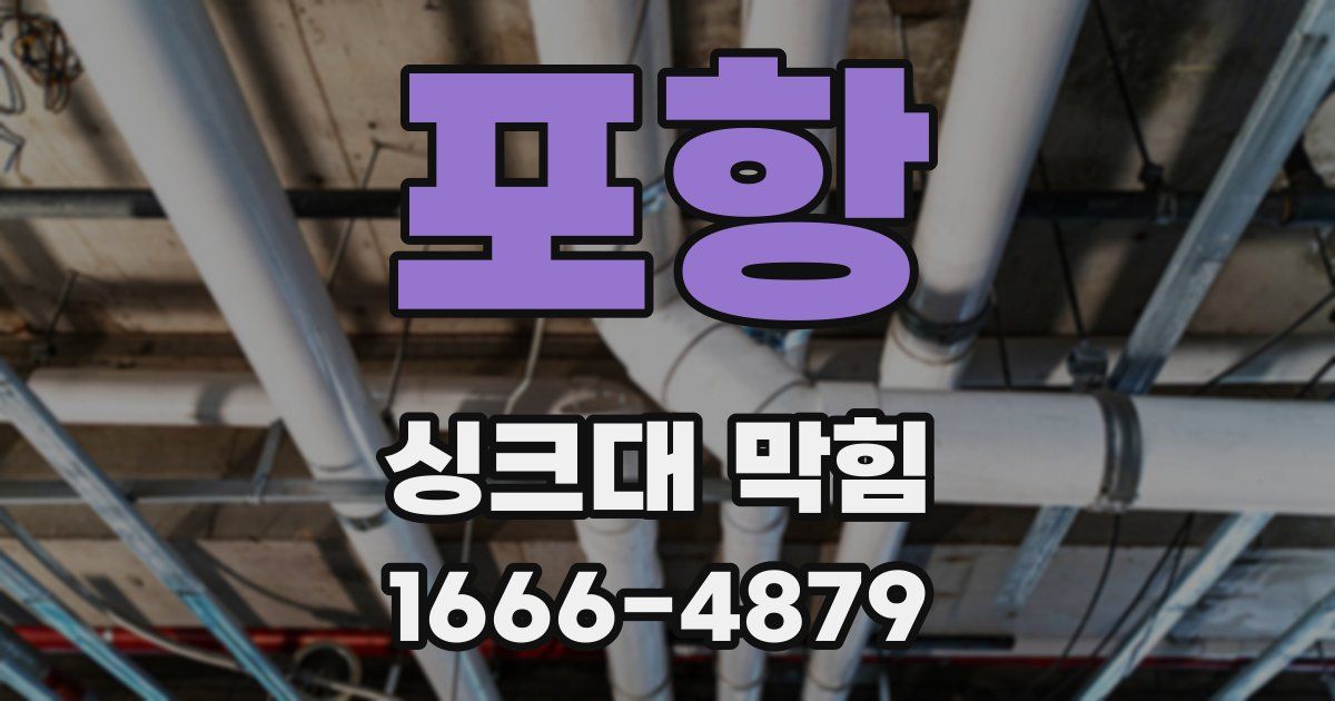 포항 싱크대 막힘