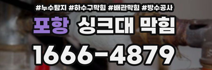 포항 싱크대 막힘