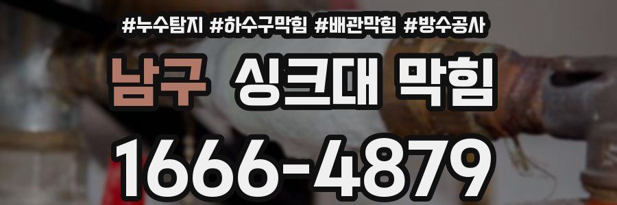 남구 싱크대 막힘