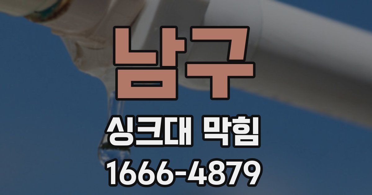 남구 싱크대 막힘