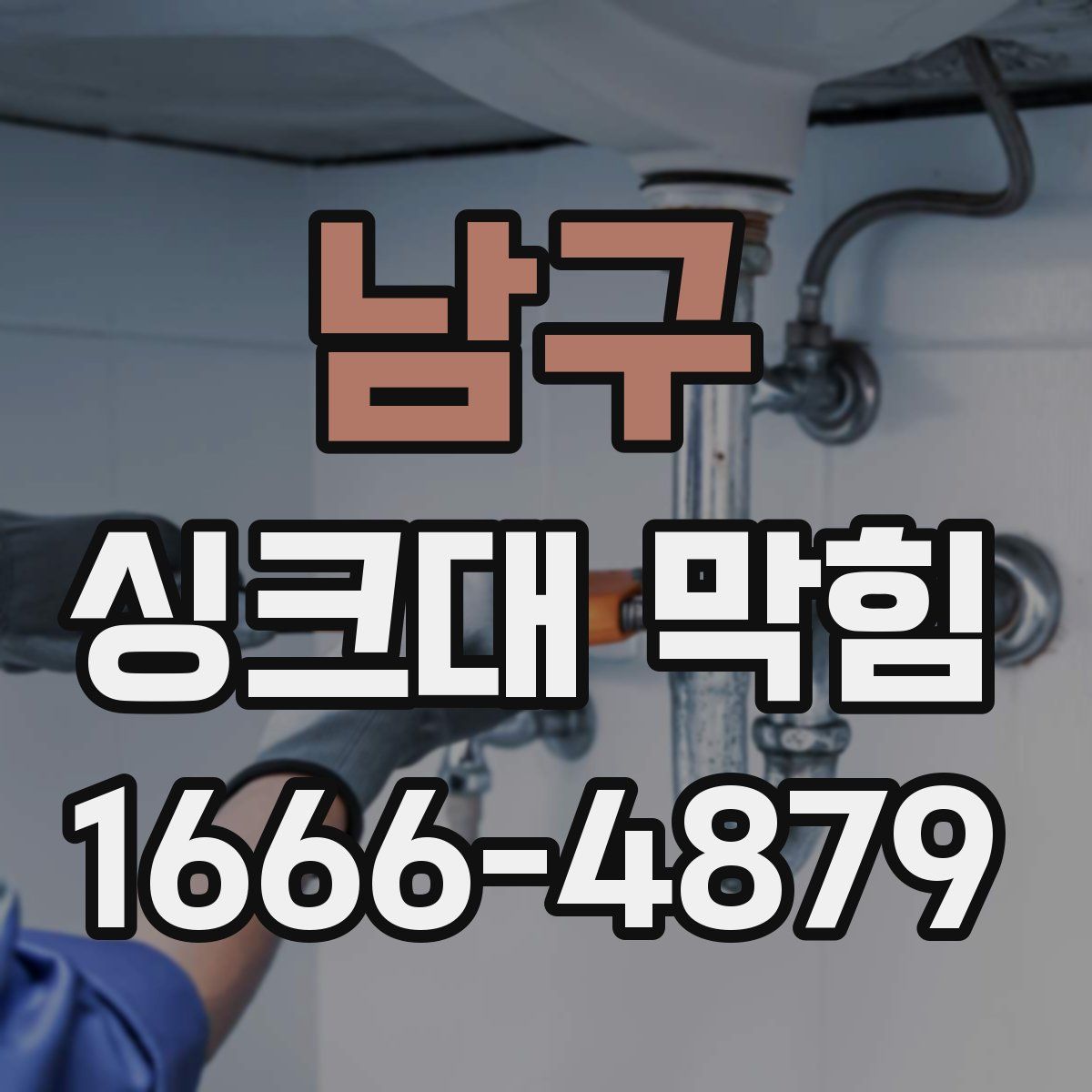 남구 싱크대 막힘