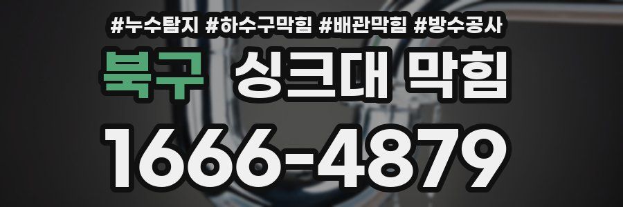 북구 싱크대 막힘