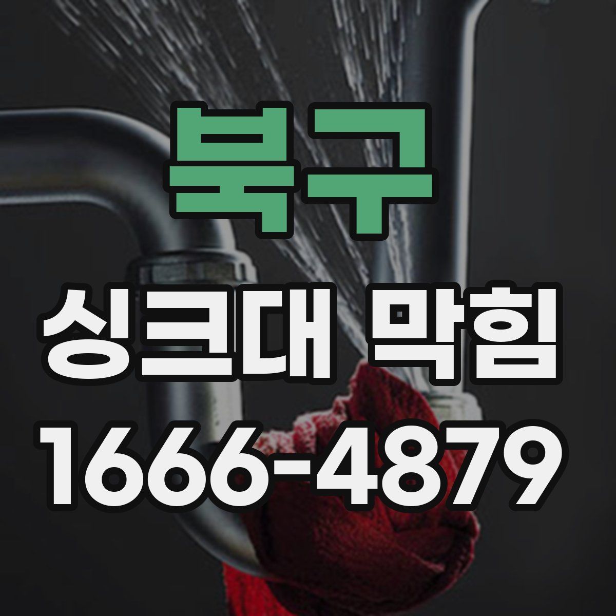 북구 싱크대 막힘