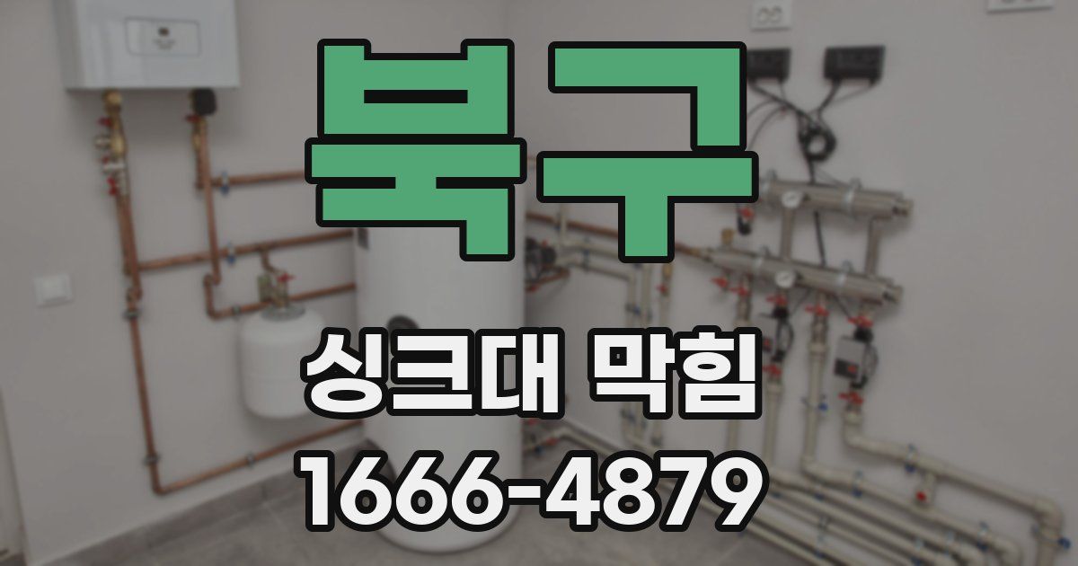 북구 싱크대 막힘