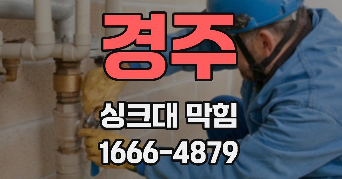 경주 싱크대 막힘