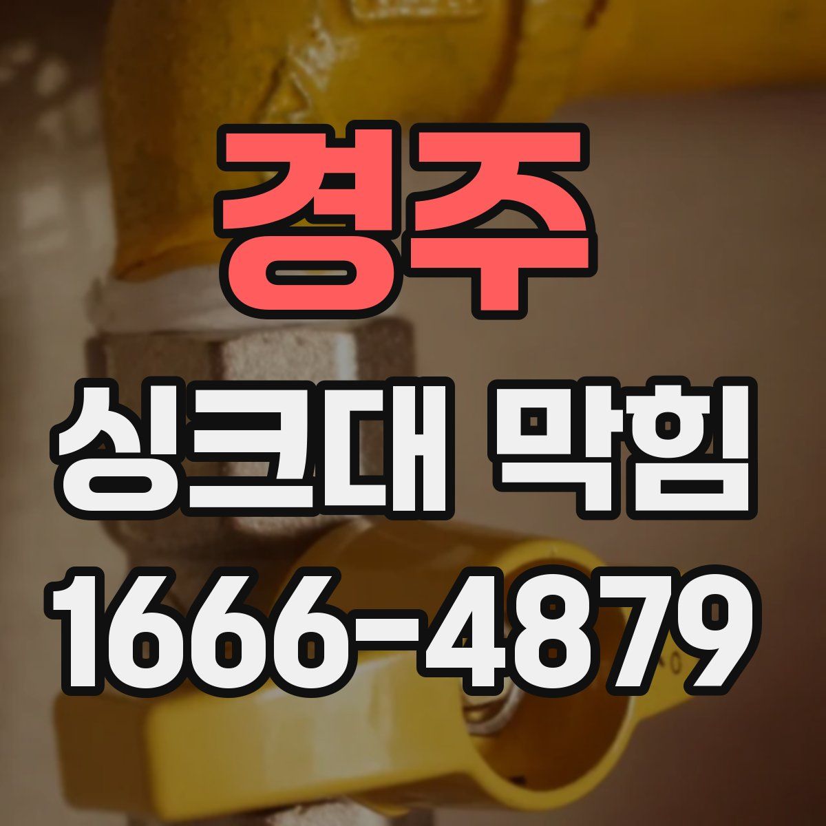 경주 싱크대 막힘