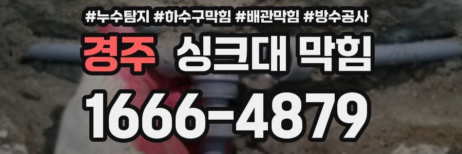 경주 싱크대 막힘