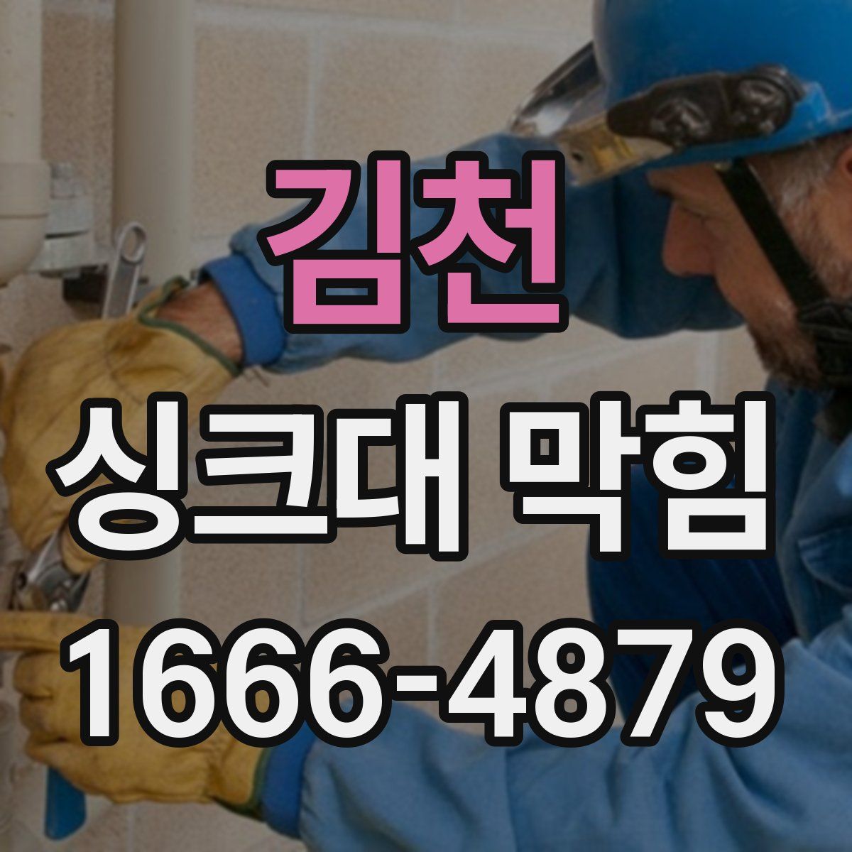 김천 싱크대 막힘