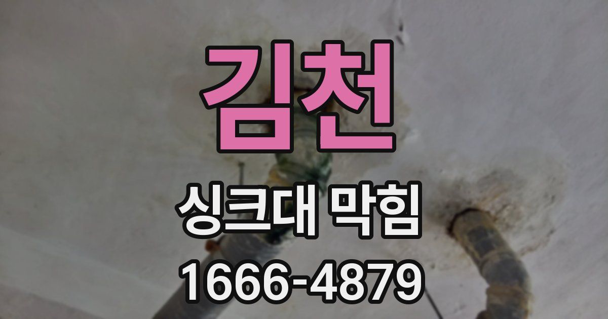 김천 싱크대 막힘