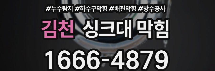 김천 싱크대 막힘