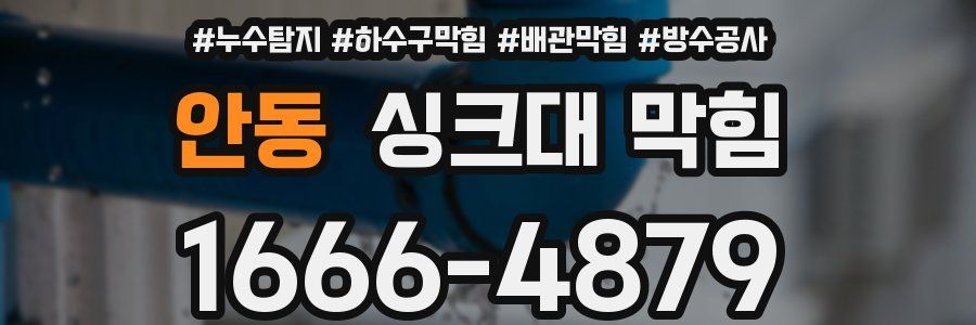 안동 싱크대 막힘