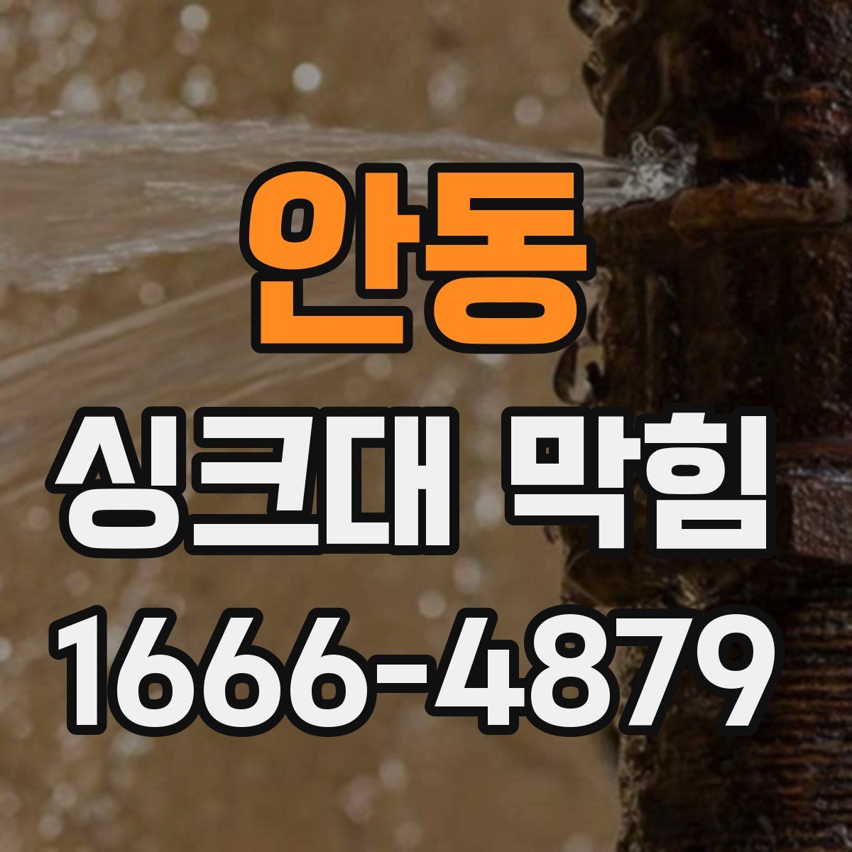 안동 싱크대 막힘