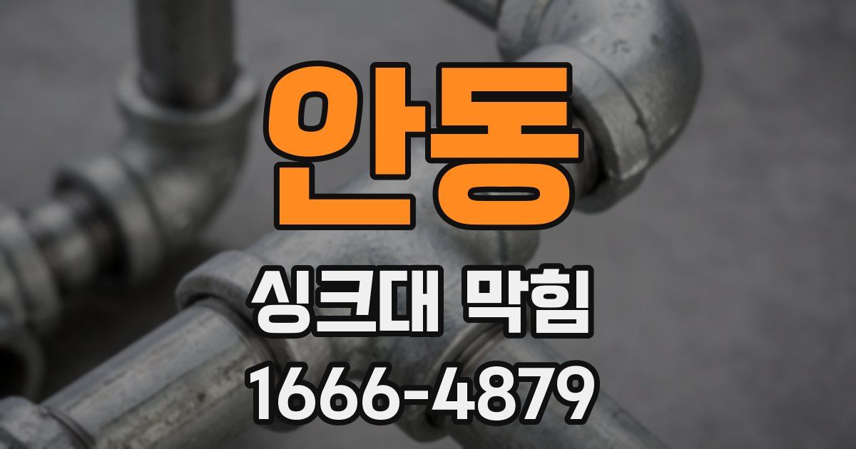 안동 싱크대 막힘
