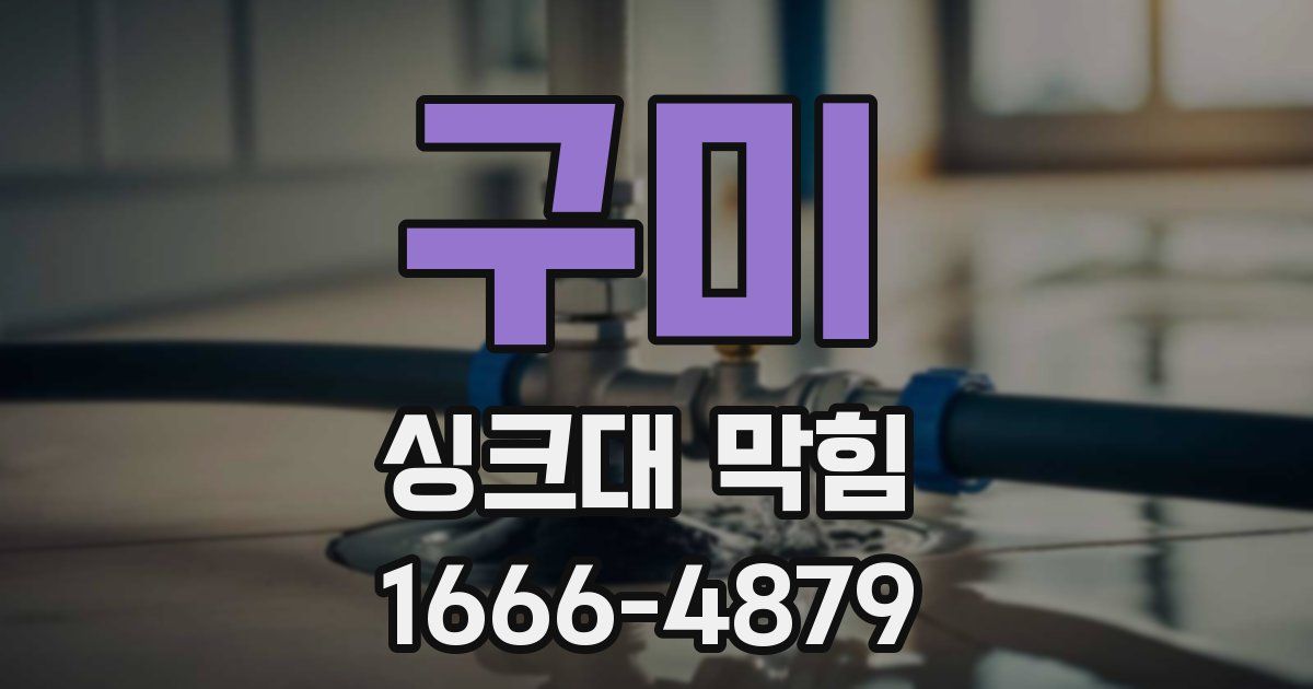 구미 싱크대 막힘
