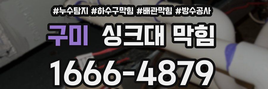 구미 싱크대 막힘