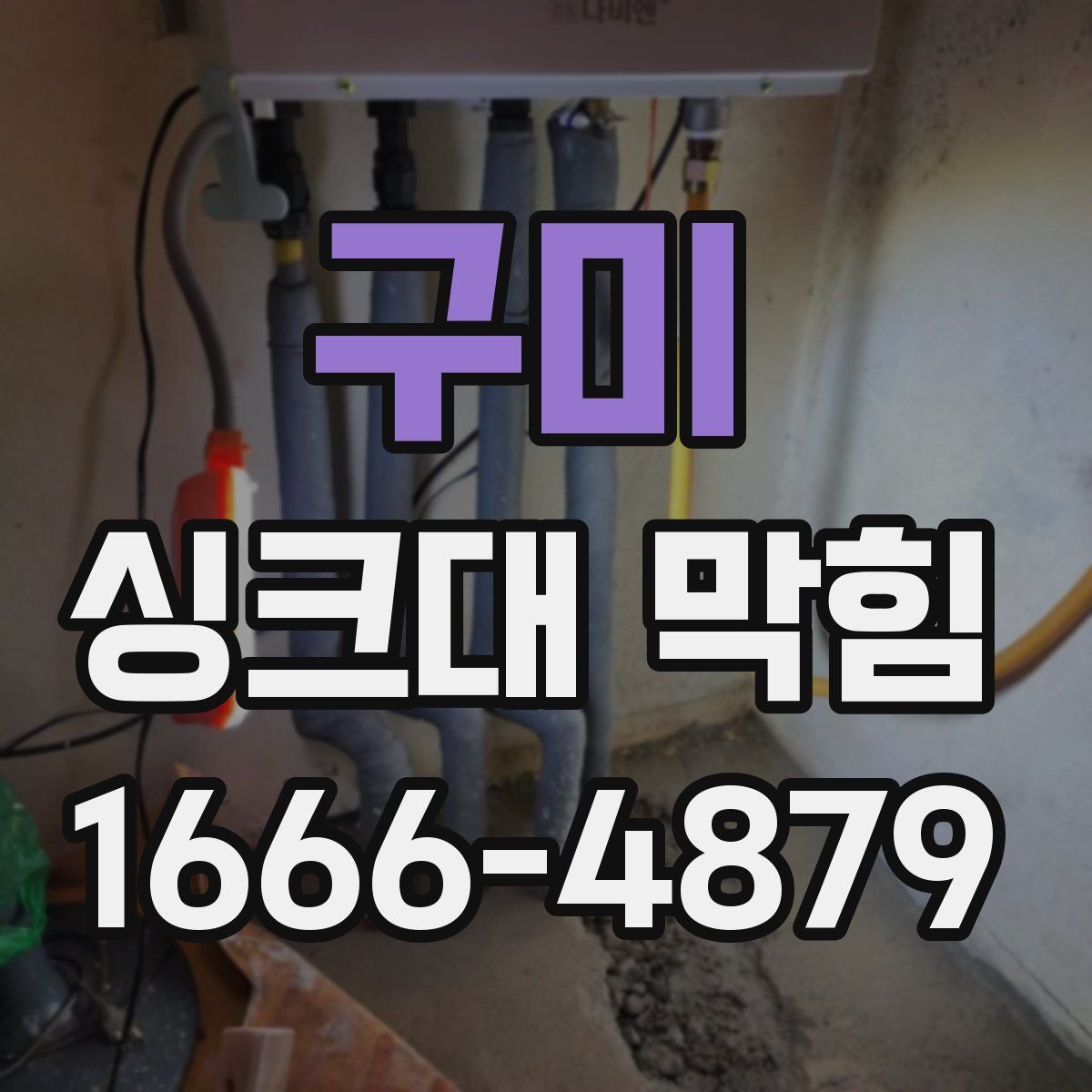 구미 싱크대 막힘