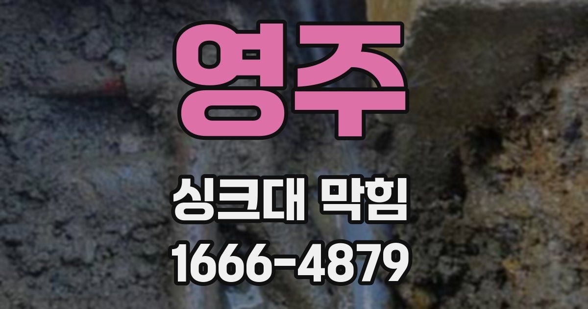 영주 싱크대 막힘