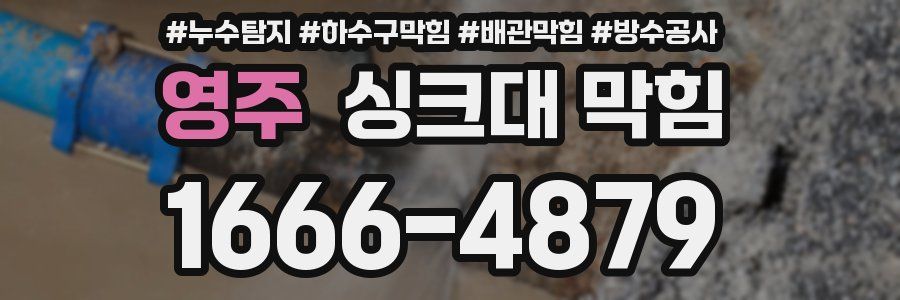 영주 싱크대 막힘