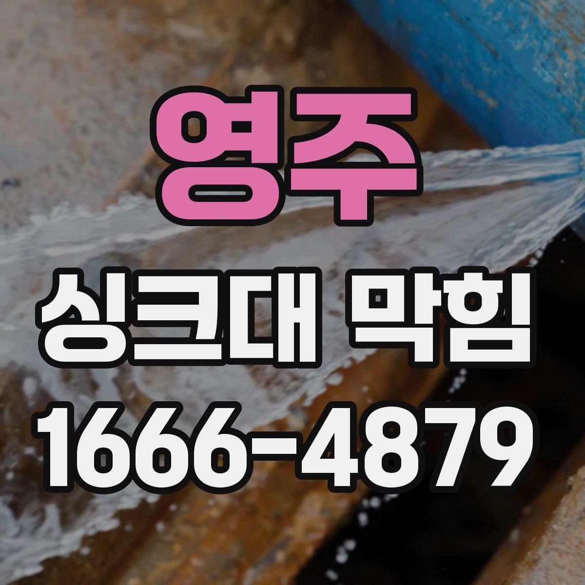 영주 싱크대 막힘