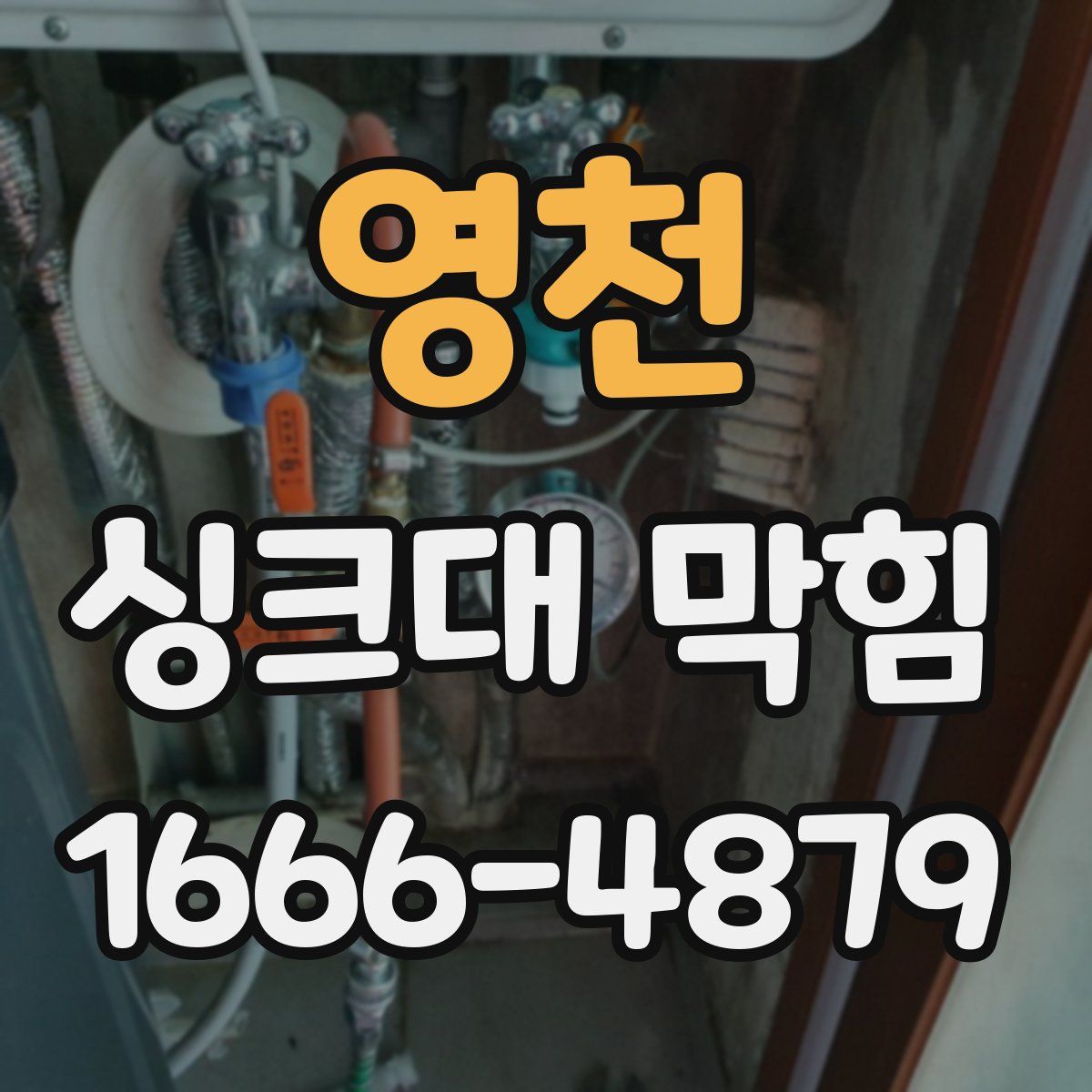 영천 싱크대 막힘