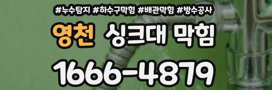 영천 싱크대 막힘