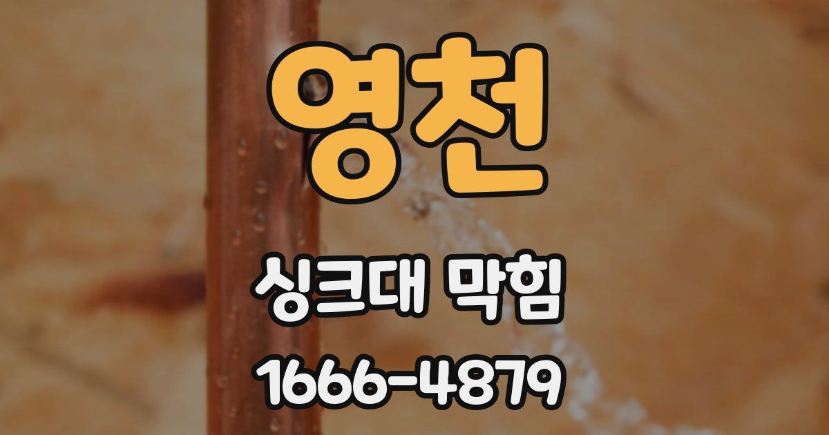 영천 싱크대 막힘