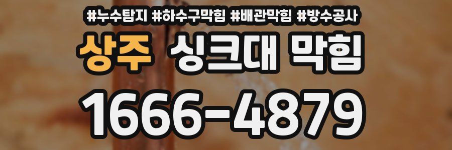 상주 싱크대 막힘