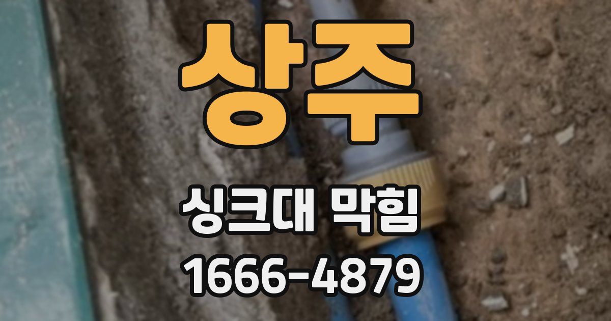 상주 싱크대 막힘