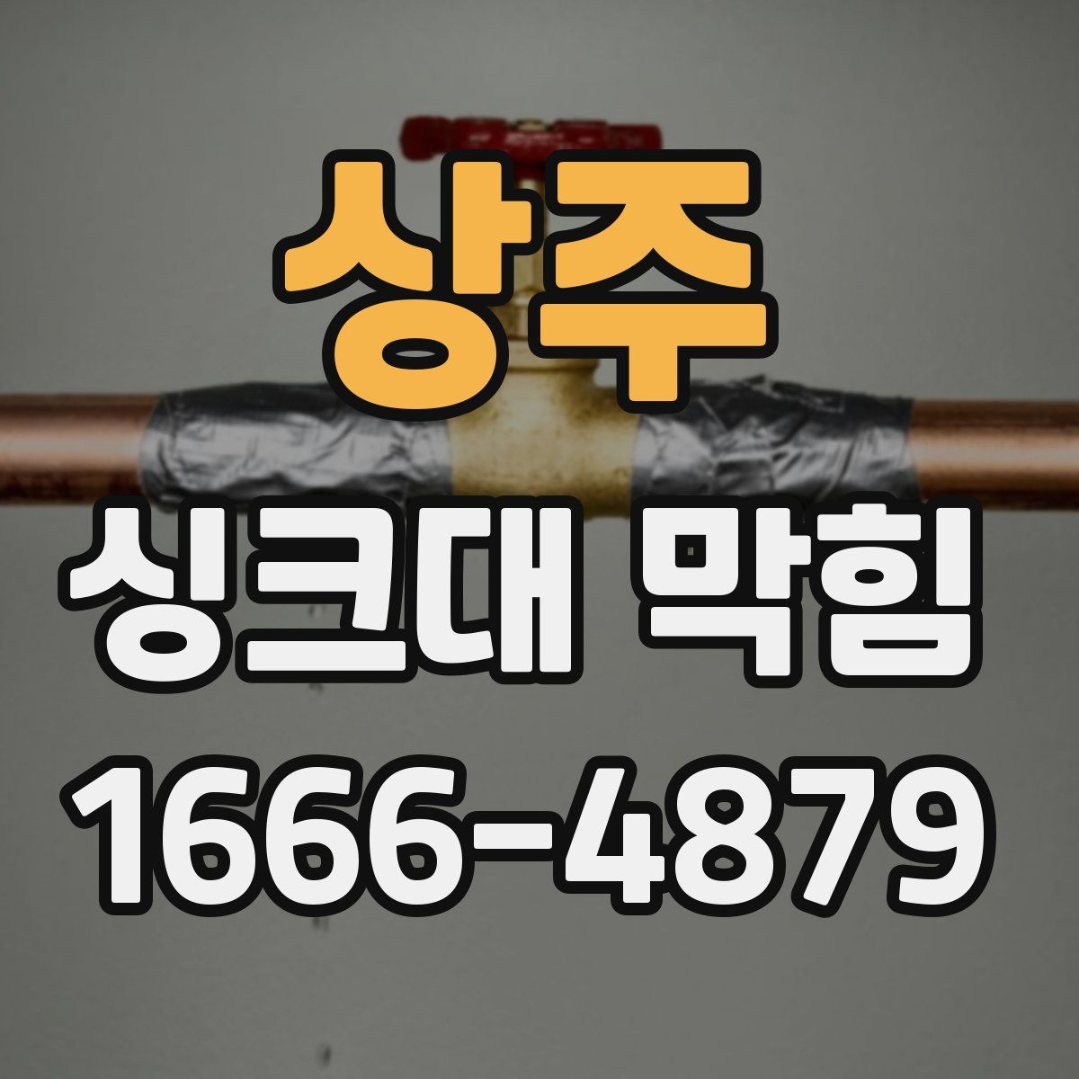 상주 싱크대 막힘