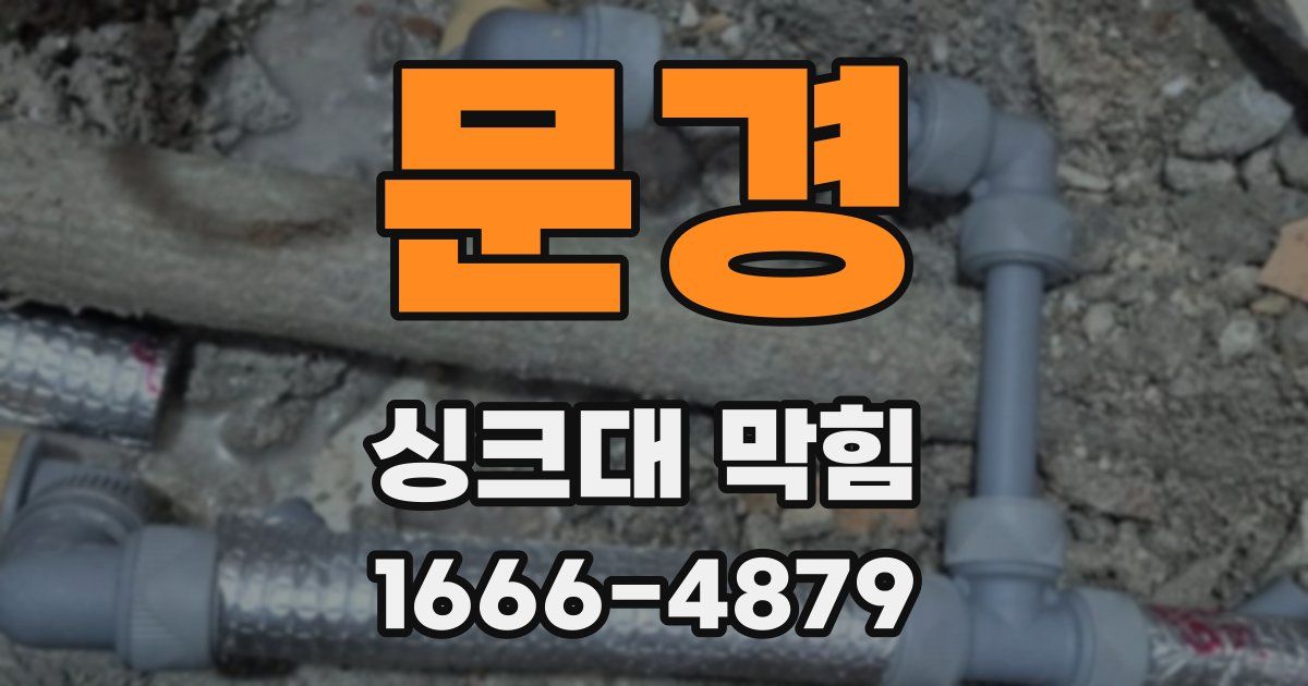 문경 싱크대 막힘