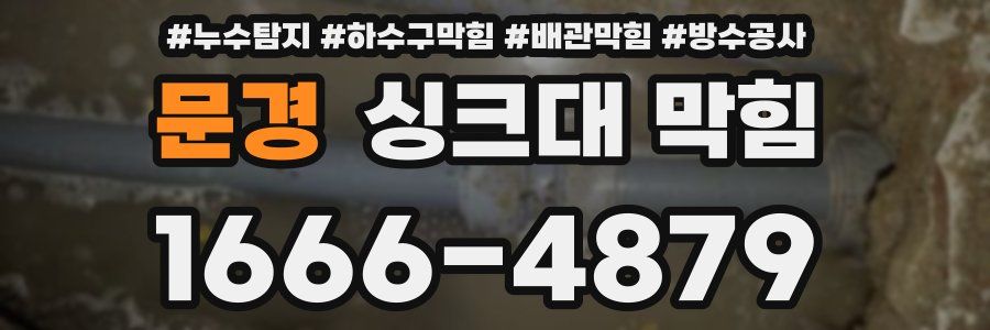 문경 싱크대 막힘